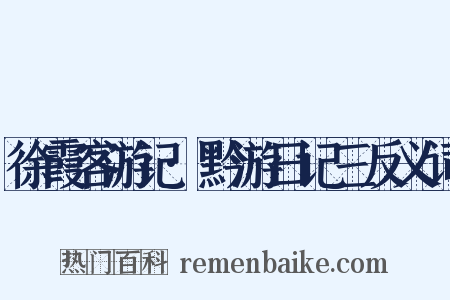 徐霞客游记·黔游日记三反义词是什么意思的图片